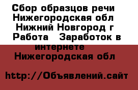 Сбор образцов речи - Нижегородская обл., Нижний Новгород г. Работа » Заработок в интернете   . Нижегородская обл.